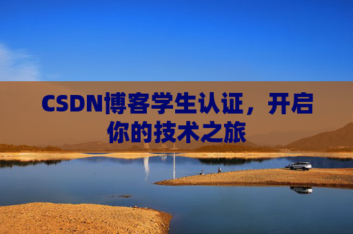 CSDN博客学生认证，开启你的技术之旅